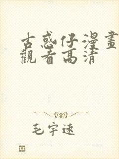 古惑仔漫画免费观看高清封面