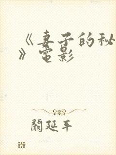 《妻子的秘密3》电影封面