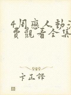 4周恋人动漫免费观看全集