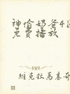 神偷奶爸4国语免费播放