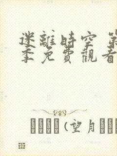 迷离时空 第1季免费观看完整版在线全集