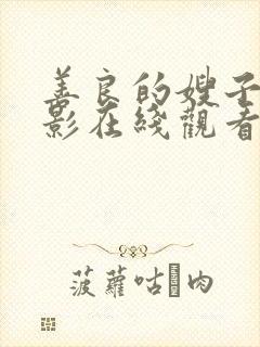 善良的嫂子4电影在线观看