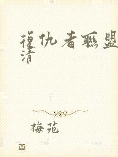 复仇者联盟4超清