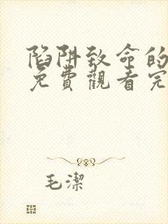 陷阱致命的诱惑免费观看完整版电影高清封面