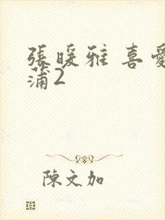 张暖雅 喜爱夜蒲2
