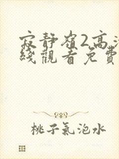 寂静岭2高清在线观看免费观看