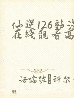 仙逆126动漫在线观看高清