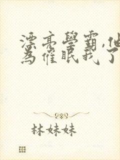 漂亮学霸,他以为催眠我了免费阅读封面