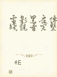 电影黑夜传说在线观看完整版播放封面