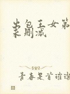 出包王女第二季未删减