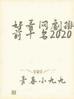 好看网剧排行榜前十名2020