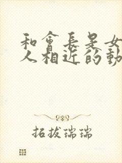 和会长是女仆大人相近的动漫