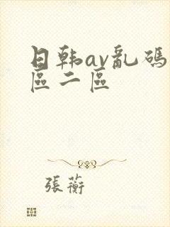 日韩av乱码一区二区