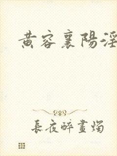 黄容襄阳淫史