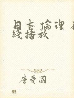 日本 伦理 在线播放