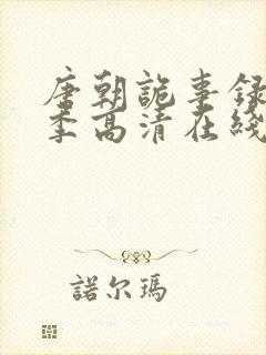 唐朝诡事录第一季高清在线封面