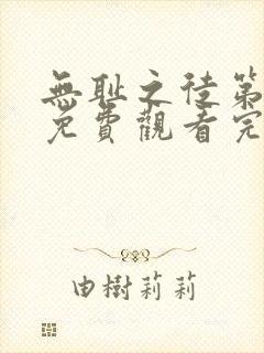 无耻之徒第八季免费观看完整版