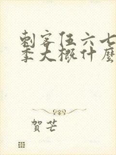 刺客伍六七第三季大概什么时候出来