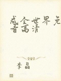 成全世界免费观看高清