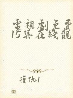 电视剧免费吾岸15集在线观看