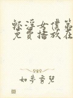 轻浮女仆第一季免费播放在线观看