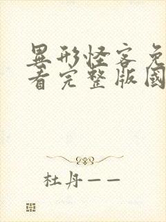 异形怪客免费观看完整版国语高清在线封面