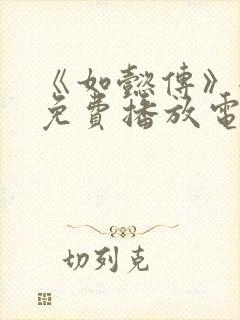 《如懿传》全集免费播放电视剧