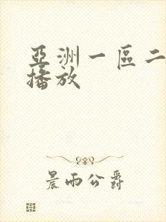 亚洲一区二区免播放