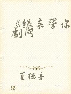 《缘来誓你》泰剧网