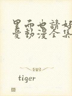 里面也请好好疼爱动漫全集免费