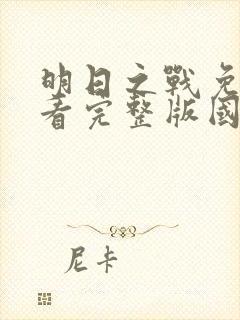 明日之战免费观看完整版国语高清在线封面