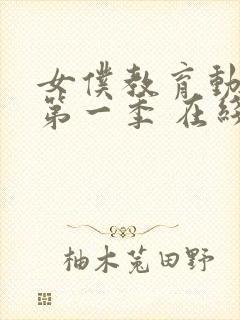 女仆教育动漫 第一季 在线观看真人版