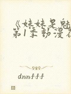 《妹妹是魅魔》第1季动漫在线