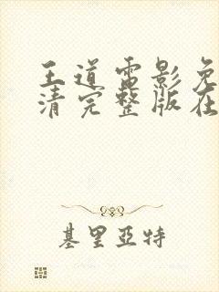 王道电影免费高清完整版在线观看