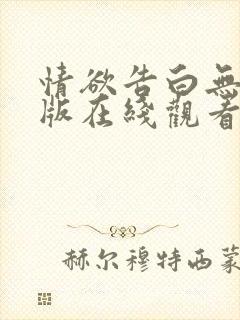 情欲告白无删减版在线观看