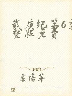 武庚纪第6季完整版免费封面