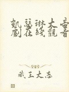 凯瑟琳大帝电视剧在线观看封面