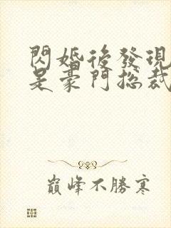 闪婚后发现老公是豪门总裁原著作者