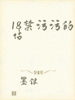 18禁污污的网站