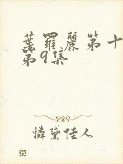 叶罗丽第十一季第9集