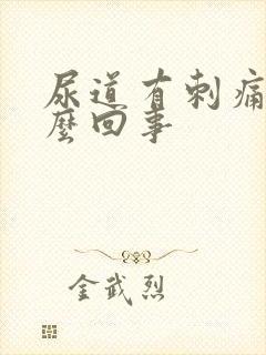 尿道有刺痛感怎么回事