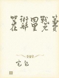 咒术回战第二季在哪里免费观看