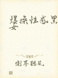 爆操性感黑丝美女