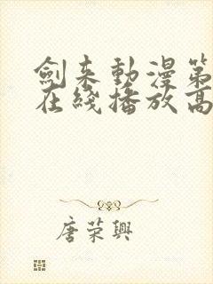 剑来动漫第二季在线播放高清免费