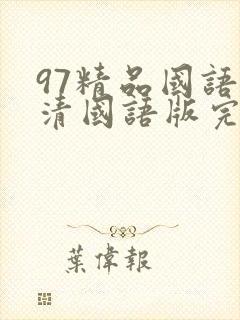 97精品国语高清国语版完整免费版
