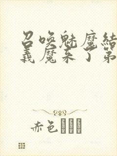 召唤魅魔结果是义魔来了第2集播放
