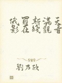 俄罗斯满天星电影在线观看完整免费