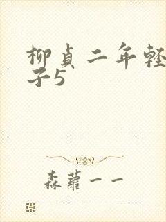 柳贞二年轻的嫂子5