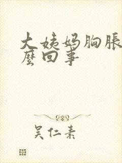 大姨妈胸胀是怎么回事