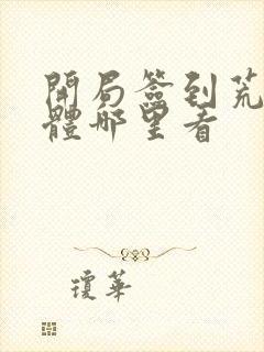 开局签到荒古圣体哪里看